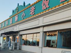 -清真利德顺小老饭庄(复兴路店)