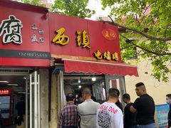 门面-王记西鎮电烤肉(汶上路店)