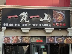 -一岚一山(角门总店)
