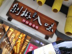 -剁椒入味(黄土岭店)