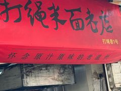 -打绳米面老店(打绳巷二中店)
