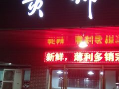 门面-黄师奶甜品店