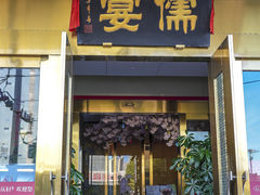 -儒宴江南菜·新淮扬菜·烤鸭(总部基地丰体店)