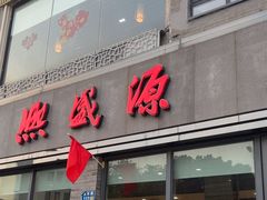 -熙盛源(永乐路店)