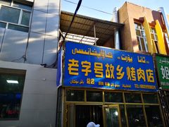 门面-老字号故乡烤肉店(总店)