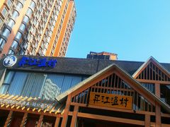 -丹江渔村(望京店)