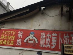 门面-半月镰胡姐脆皮萝卜饺子