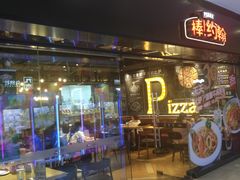 门面-棒约翰比萨·意面(张江长泰店)
