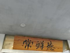 -常鲜德乐购迎桂馒头店(麻巷公寓店)