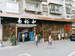 门面-易裕和·长沙米粉(竹塘西路店)