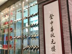 -宁波状元楼酒店(和义路店)