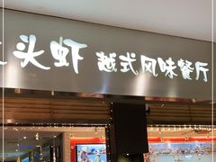 门面-大头虾越式风味餐厅(光明广场店)