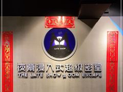 -夜幕浸入式超级密室(望京店)