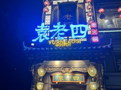 -袁老四重庆老火锅(桐梓坡店)