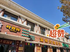 门面-叶存利海鲜大馅饺子(海宁路总店)