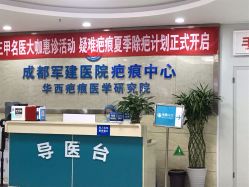 -成都军建医院·疤痕诊疗中心