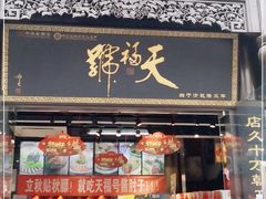 门面-天福号(前门店)