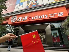-五环Outlets(高新工厂店)