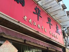门面-丽华早点(大成路店)