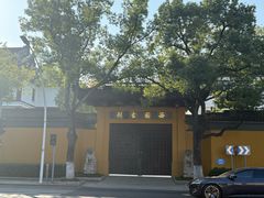 -西园寺素食(西园弄戒幢律寺店)