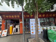 -洞子口张老二凉粉(文殊院店)