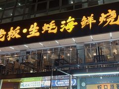 -蚝老板海鲜烧烤大排档(码头店)