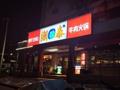 -潮泰牛肉火锅 · 创于1992年(车公庙店)