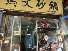 -清真·马文砂锅大全(麦苋街店)