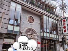 -扬州饭店(南京东路店)