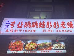 -专业跳跳蛙·彭彭老铺(步行街店)