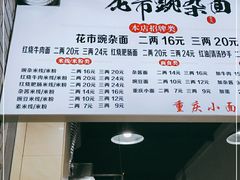 -花市豌杂面(民生路店)