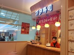 -万岁寿司(蓬江万达店)