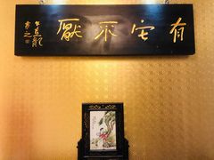 -鹿鸣春饭店(总店)