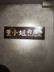 -董小姐的店