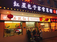 门面-石饮红星包子(中山路店)
