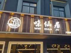 -味仙居(环城南路店)