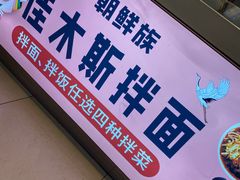 -朝鲜族拌面拌饭·佳木斯风味(砂之船店)