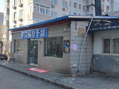 -享口福饺子馆(民旺园店)
