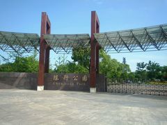 -陈行公园