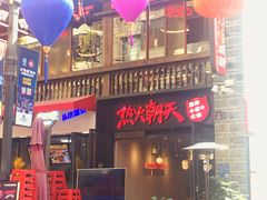 门面-热火朝天鲜切牛肉火锅(南强街巷店)