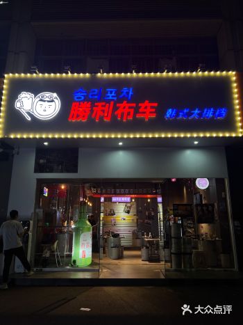 什么？这家韩式大排档点了一大桌菜人均只要两位数！
