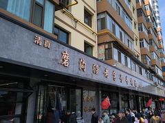 -清真磨沟沿老字号牛肉面(总店)