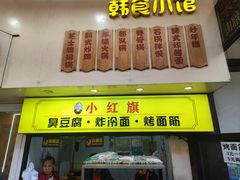-小红旗臭豆腐炸冷面(万达店)