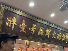 -醉壹号海鲜大排档·老厦门特色菜(厦门美食地标店)
