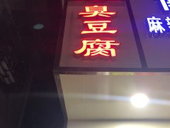 门面-五娭毑臭豆腐(黄兴南路店)