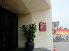 -青年公社烤鸭(青年路店)