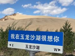 -玉龙沙湖景区