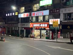 -刘国涛老杂酱(电报路店)