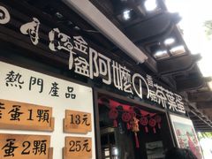 门面-金盆阿嬷香菇茶叶蛋(玄光店)