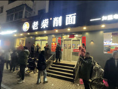 -老柴削面(向阳里店)